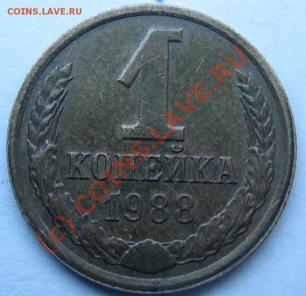 БРАК Лот 11 1коп.1988г.поворот ок.180 до 06.03.10г. 23.00мск - IMG_0098