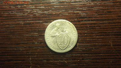 10 коп. 1931 штепельный блеск - DSCF2765.JPG