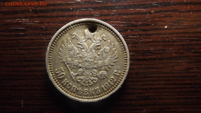 50 коп. 1912 с дыркой - DSCF2790.JPG