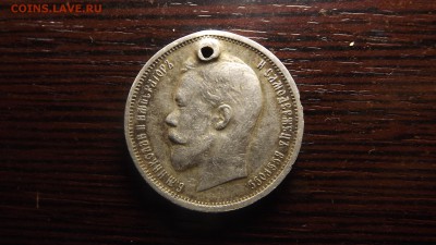 50 коп. 1912 с дыркой - DSCF2792.JPG
