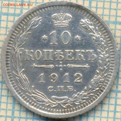 10коп 1912г,до11.04.2014г. 22.00 по Москве - 12 10 скан р