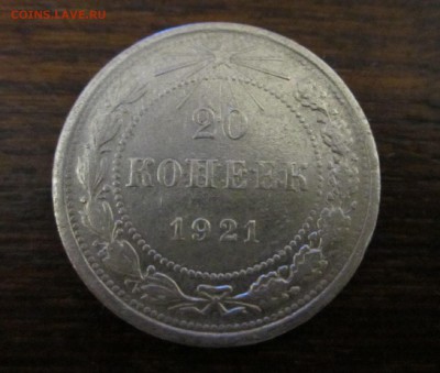 20 копеек 1921 - IMG_0892.JPG