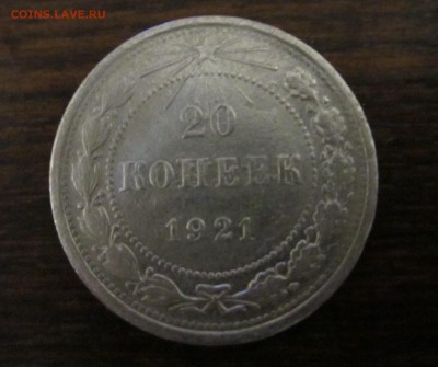 20 копеек 1921 - IMG_0893.JPG