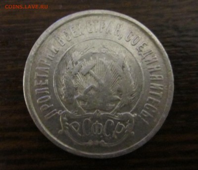 20 копеек 1921 - IMG_0894.JPG