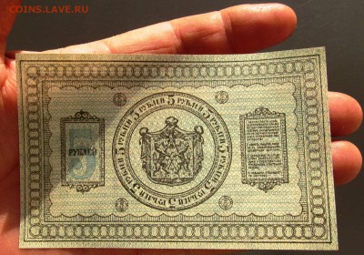 Сибирь 5 рублей 1918 г. В коллекцию. Короткий аук с блицем. - 4