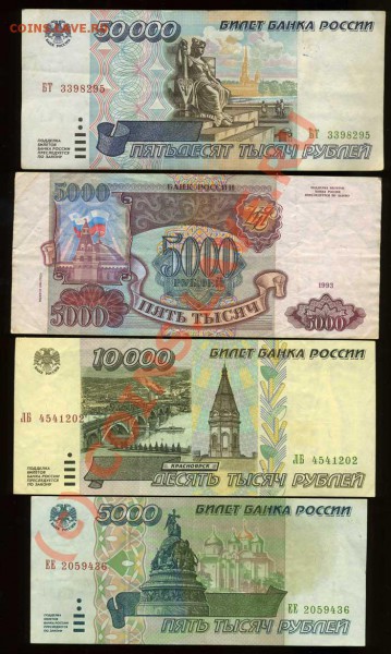 50 000, 10 000, 5 000 1995г, 5т.-1994 - img765