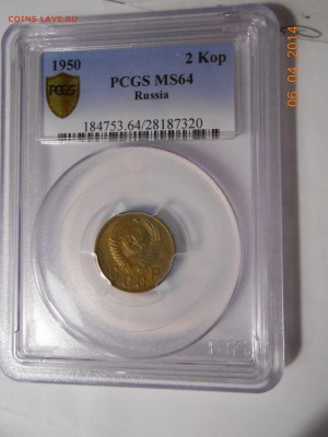 2 коп 1950 г. PCGS MS64 - DSCN0647.JPG