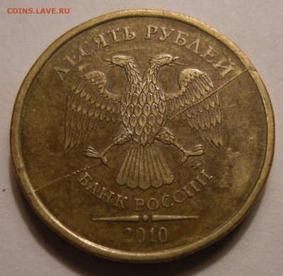 10 рублей 2010 ммд (полный раскол) -- до 10.04.14. 22:00мск. - 1