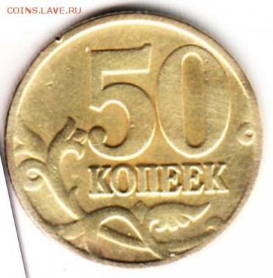 50 копеек, непрочекан. - 100_0002