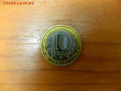 10 рублей Пермский край - DSCN1682.JPG
