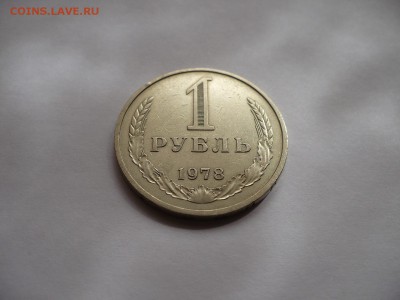 Рубль 1978 года до 09.04.14 - 1