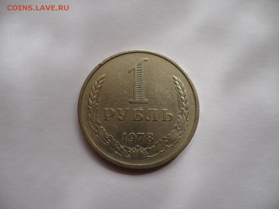 Рубль 1978 года до 09.04.14 - 2