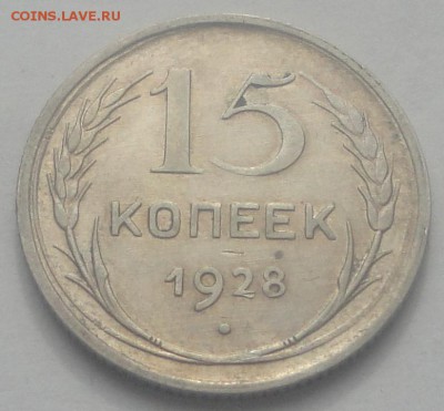 15 копеек 1928 серебро до 10.04 - 15 к 1