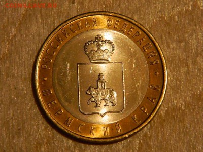 10 рублей Пермский край - DSCN1693.JPG