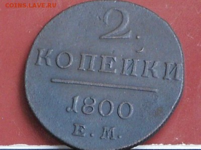 2 копейки 1800 Е.М.до 7.04.2014 до 22.00 - RSCN6064[1].JPG