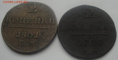 2 коп 1798 и 1801 ЕМ до 10.04 - 2 коп 1