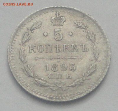 5 коп 1893 АГ до 10.04 - 5 коп 93 1