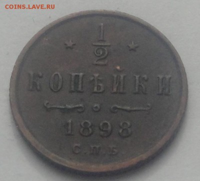 2 копейки 1898 до 10.04 - полкоп 1