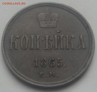 Копейка 1865 ЕМ до 10.04 - коп 1