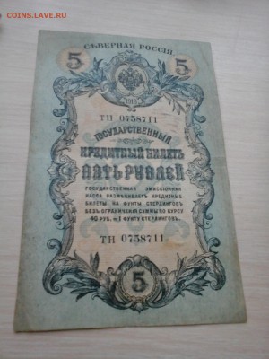 5 Р 1918 СЕВЕРНАЯ РОССИЯ - 20140322_121430