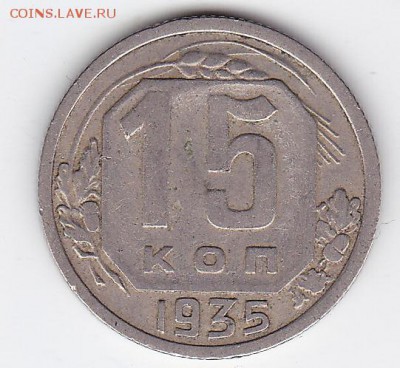 15 копеек 1935 С РУБЛЯ (лот 29) до 11.04.2014 - 29a