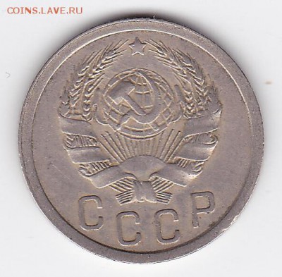 15 копеек 1936 С РУБЛЯ (лот 30) до 11.04.2014 - 30r