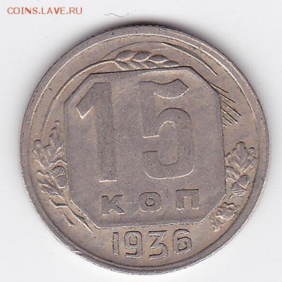 15 копеек 1936 С РУБЛЯ (лот 30) до 11.04.2014 - 30a
