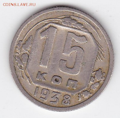 15 копеек 1938 С РУБЛЯ (лот 31) до 11.04.2014 - 31a