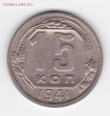 15 копеек 1941 С РУБЛЯ (лот 33) до 11.04.2014 - 33a