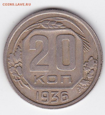 20 копеек 1936 С РУБЛЯ (лот 36) до 11.04.2014 - 36a