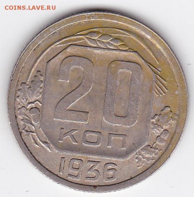 20 копеек 1936 С РУБЛЯ (лот 38) до 12.04.2014 - 38a