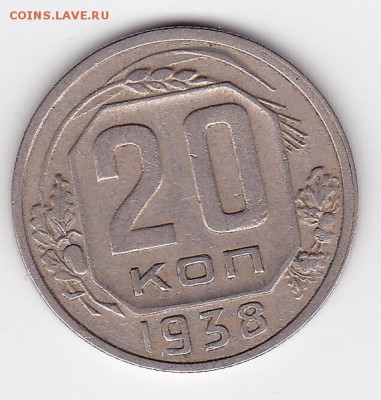 20 копеек 1938 С РУБЛЯ (лот 40) до 12.04.2014 - 40a