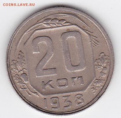20 копеек 1938 С РУБЛЯ (лот 42) до 11.04.2014 - 42a