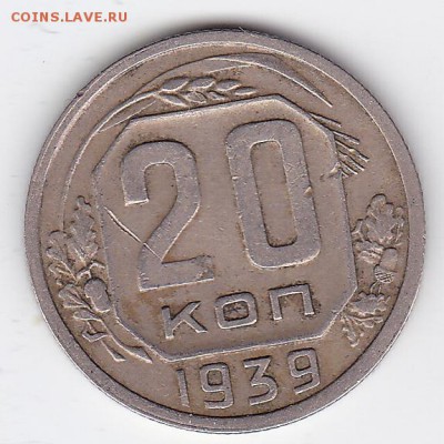 20 копеек 1939 С РУБЛЯ (лот 44) до 11.04.2014 - 44a