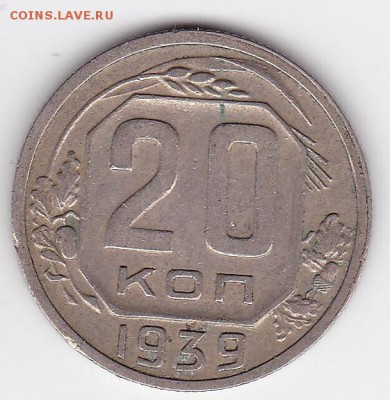 20 копеек 1939 С РУБЛЯ (лот 47) до 12.04.2014 - 47a