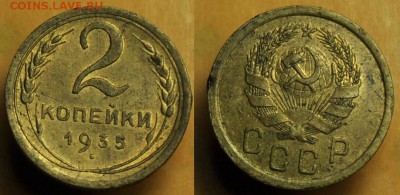 2 копейки 1935г. НГ - 2коп1935НГ_2