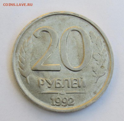Плохо читаемые знаки Л, ЛМД, ММД на монетах 1992-1992г РФ - 20р. 1992г. ЛМД. Реверс. Толстый штемпель. Слабые линии около ЛМД.JPG