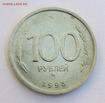 Плохо читаемые знаки Л, ЛМД, ММД на монетах 1992-1992г РФ - 100р. 1993г. ММД. Реверс. Толстый штемпель, почти не читается ММД.JPG