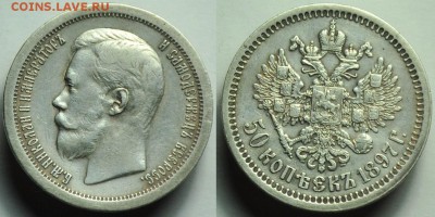 50 копеек 1897г. - 50коп1897_1