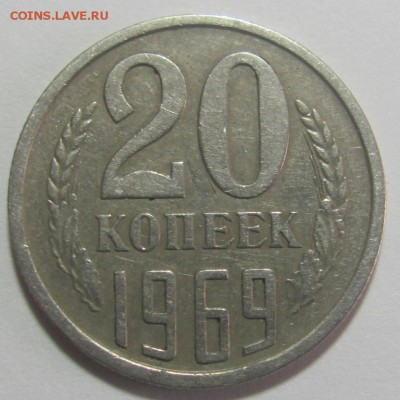 20 копеек 1969 г. до 11.04.2014 в 22:00 мск. - IMG_2018.JPG
