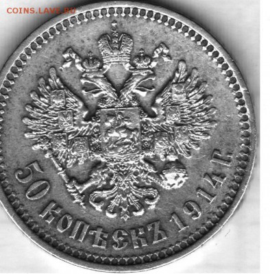 50 копеек 1914 г. - 19142