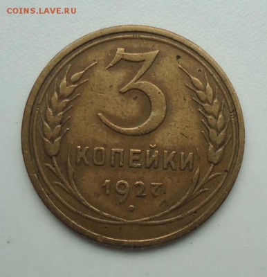 3 копейки 1927-предпродажная оценка - DSC09043.JPG