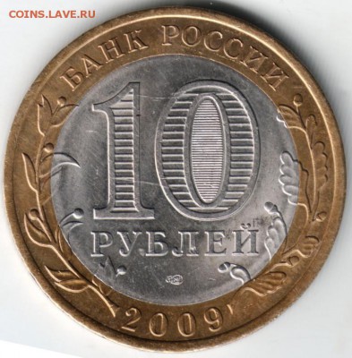 10 руб. БМ 2009 спмд Кировс. обл.до13.04.14 г. в 22.00 - Scan-140403-0001