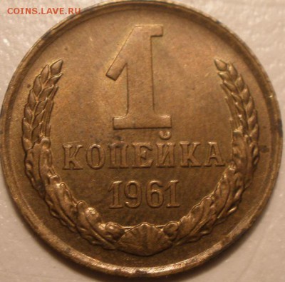 1 копейка 1961 года шт - P4070918.JPG