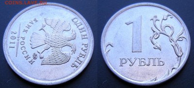 1 рубль (13 штук) неполные расколы -- до 10.04.14. - 1р.-2011 (неполный раскол аверса)
