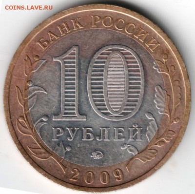 10 руб. 2009 ммд БМ Выборг до 13.04.14 г. в 22.00 - Scan-140403-0004