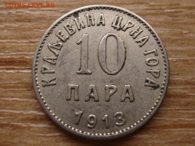 Черногория Королевство 10 пара 1913 до 09.04.14 в 21.00 М - IMG_4572