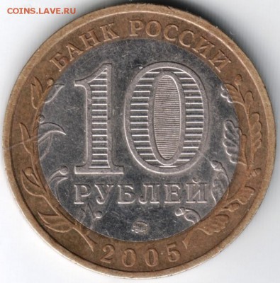 10 руб. БМ 2005 ммд Тверская обл. до 13.04.14г. в 22.00 - Scan-140403-0006