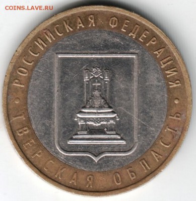 10 руб. БМ 2005 ммд Тверская обл. до 13.04.14г. в 22.00 - Scan-140404-0006