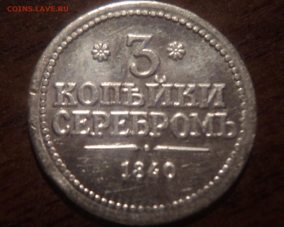 жетон СТАНДАРТЪ 3 коп серебром1840 - DSC08181-2
